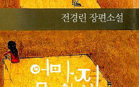 신경숙 표절논란 이어 전경린도 표절? 강타 노래와 너무 똑같아… ‘해명들어보니’