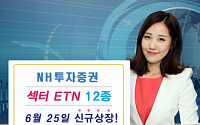 NH투자증권, 섹터 ETN 12종 동시 상장