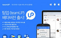 이스트소프트, 기업용 통합 커뮤니케이션 플랫폼 팀업(teamUP) 베타버전 출시!
