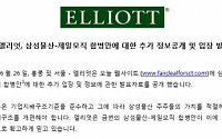 삼성물산 겨냥한 엘리엇 '여론 몰이' 착수…공식 사이트 개설