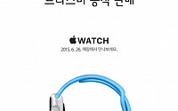 애플워치 출시… 애플 전문 매장 ‘프리스비’, 위치ㆍ오픈 시간은?