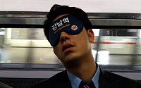 [붐업영상] &quot;○○역에서 깨워주세요&quot; 수면안대로 지하철에서 '꿀잠'