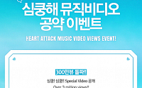 AOA, '심쿵해' 뮤직비디오 공약 &quot;300만뷰 돌파하면 스페셜 비디오 공개&quot;…400만뷰 넘으면?