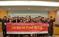 [동반성장] LG전자, 매년 20억 투입 사회적기업 성장기반 조성