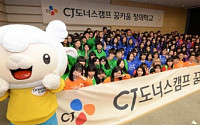[동반성장] CJ그룹, 설립 10년 ‘도너스캠프’ 청소년 꿈 찾아주기 활동