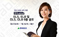 현대증권, 최고 연 9% ELS, ELB 등 9종 500억 규모 공모