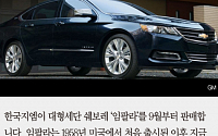 [짤막카드] 한국지엠 ‘임팔라’ 9월부터 판매, 가격 미국과 비교해보니…