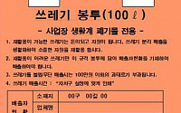 서울시, 종량제 봉투에 업소명·연락처 기재 의무화