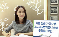 교보생명, ‘New변액유니버셜통합종신보험’ 출시