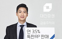 대신증권, 3차 RP특판…연 3.5%