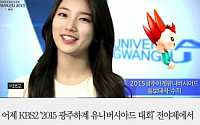 [짤막카드] ‘2015 광주하계 유니버시아드 대회’ 수지, “문화·젊음 나누는 세계적인 축제”