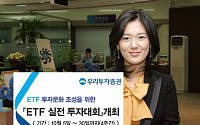 우리투자證, 'ETF 실전 투자대회' 개최