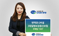 DGB생명, 변액유니버셜3대질병보장종신보험 출시