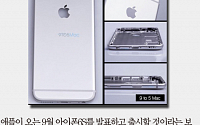 [짤막카드] 애플, '아이폰6S' 출시일 9월 18일로 확정?