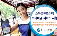 신한銀, ‘스마트펀드센터’ 프리미엄 서비스 운영