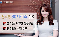 신한금융투자, ‘첫스텝80 시리즈 ELS’ 포함 13종 공모