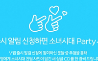 네이버 '브이(V)' 앱 '관심집중'…&quot;출시 알람 설정하면 소녀시대 '파티' CD 드려요&quot;
