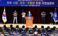 [포토] ‘전국 시장·군수·구청장 초청 국정설명회’