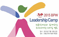 전문직여성한국연맹, 10일 ‘2015 BPW 리더십 캠프’ 개최