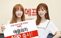 위메프, 애플워치 애플리케이션 론칭
