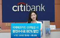 한국씨티은행, 국제체크카드 발급 신청시 80% 환전 우대