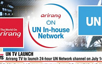 아리랑TV, 국내 첫 유엔본부 '유엔채널' 공식 방송 시작