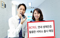 BC카드, 지문인증서비스 9월 출시...생체정보 인증서버 구축 완료