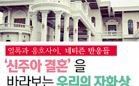 [카드뉴스 팡팡]열폭과 옹호사이, '신주아 결혼'을 보는 네티즌 반응들