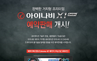 팅크웨어, 7인치 증강현실 내비 '아이나비 X1 DASH' 예약판매