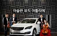 현대차, 미니콘서트 ‘아슬란 뮤직 아틀리에’ 개최