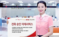 BNK경남은행, '전화 승인 이체'로 보안성 강화