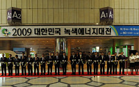 대한민국 녹색에너지대전 코엑스서 개막