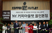 커피용품 전문점 NY커피아울렛 용인본점 13일 그랜드 오픈
