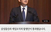 [짤막카드] '삼성물산' 합병 가결... '이재용 승계' 탄력 받나