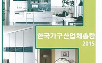 주택가구협동조합, '2015 한국가구산업체총람' 발간