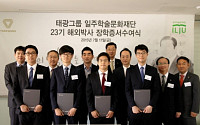 태광 일주학술문화재단 ‘제23기 해외박사 장학생 장학증서 수여식’ 개최