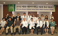 이화의료원, ‘2015 몽골 의료봉사단’ 발대식 개최