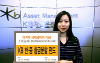 KB운용, 저렴한 보수로 한국과 중국 동시 투자펀드 출시