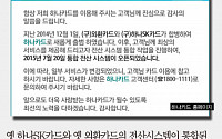 하나카드 전산통합 첫 날부터 먹통… 회사측 해명 들어봤더니