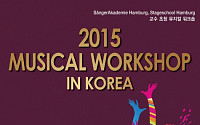 영산콘서바토리 ‘2015 뮤지컬워크샵 인 코리아’ 개최