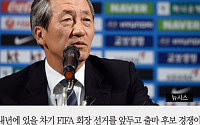 [짤막카드] 정몽준, FIFA 회장 출마 선언... 후보 경쟁자에 누구 있나?