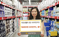 KB국민카드, ‘롯데빅마켓 KB국민카드’ 출시