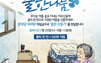 삼성그룹, ‘쿨한나눔’ 캠페인 시작… 소셜 기부 54만명 참여ㆍ1570가구 지원