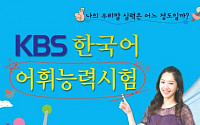 초등학생 위한 KBS한국어어휘능력시험, 올해 첫 실시