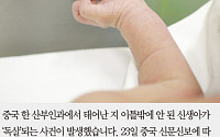 [짤막카드] 중국서 ‘기형 신생아’ 독살 사건 발생… 용의자는 할아버지
