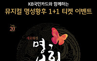 KB국민카드, 뮤지컬 명성황후 1+1 이벤트 실시