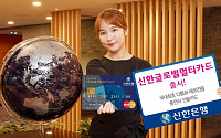 신한銀, 해외 전용 충전카드 출시…10개 통화·연간 10만달러