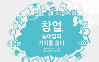 농수산식품 창업 콘테스트 개최...선발 5팀에 1억5000만원 상금