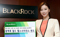 블랙록운용 ‘블랙록 월드 헬스 사이언스 펀드’ 출시