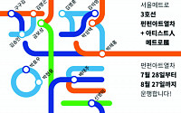 독서열차·공연열차 이어 서울 지하철 3호선 '아트열차' 변신